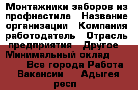 Монтажники заборов из профнастила › Название организации ­ Компания-работодатель › Отрасль предприятия ­ Другое › Минимальный оклад ­ 25 000 - Все города Работа » Вакансии   . Адыгея респ.